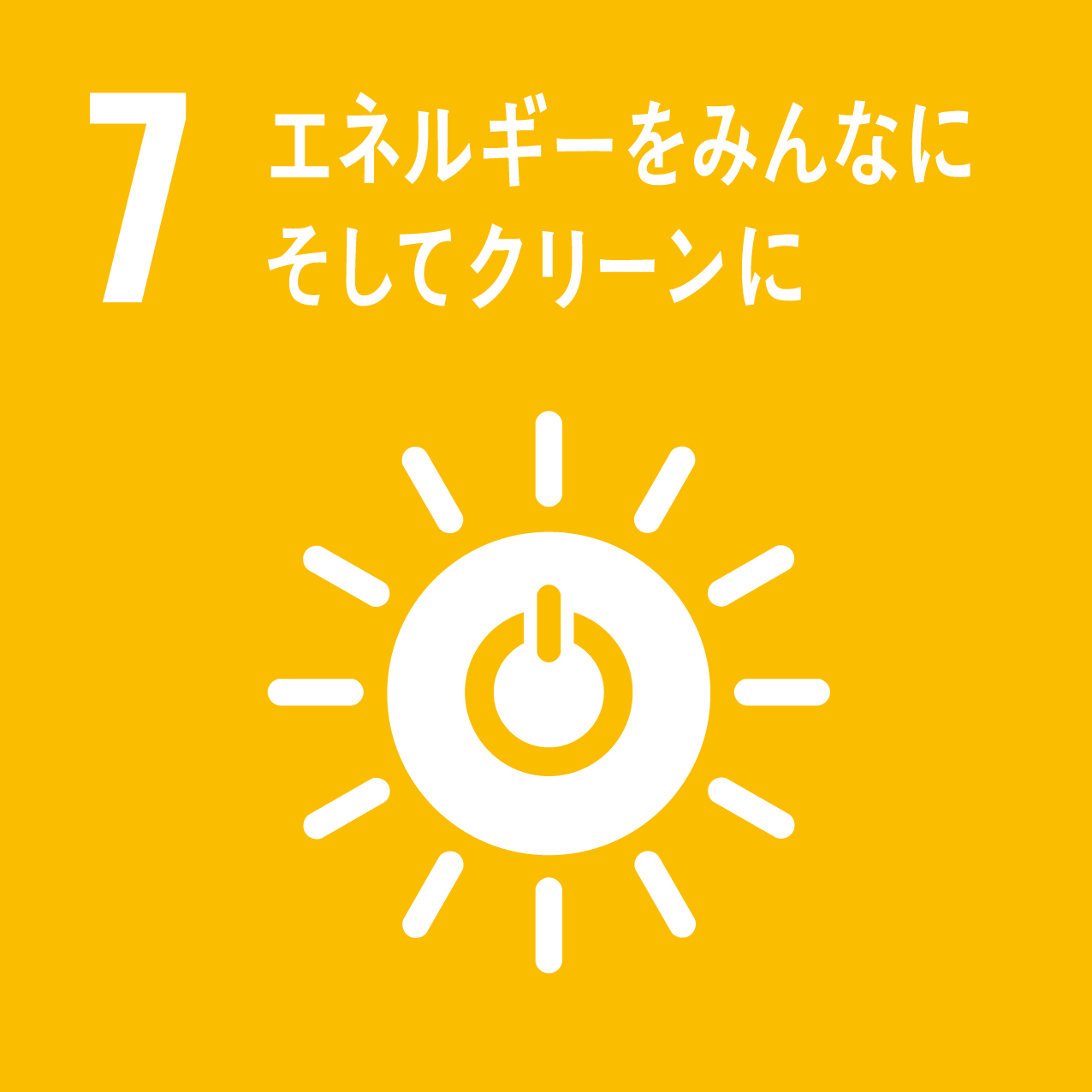 7_エネルギーをみんなに　そしてクリーンに