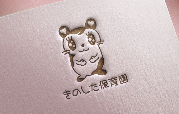 きのした保育園